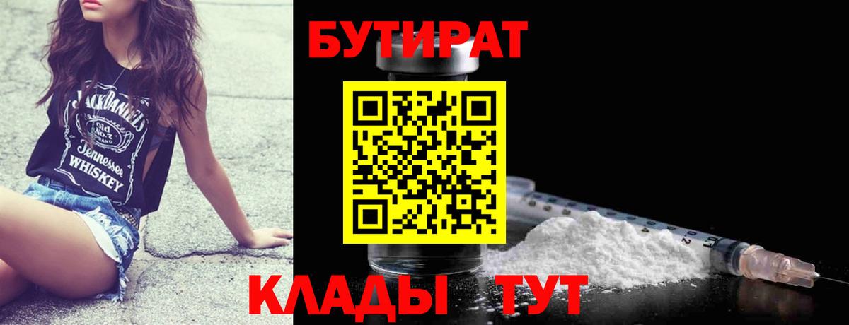 БУТИРАТ Butirat Арзамас